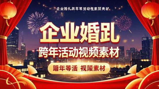 企业婚礼跨年等活动视频素材