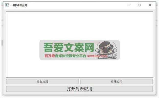 open 一键启动多个应用工具_V1.0 PC版[原创资源]