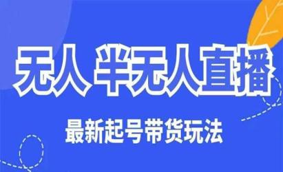 无人半无人直播玩法[文案网原创资源]
