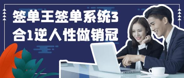 签单王签单系统3合1逆人性做销冠【吾爱】