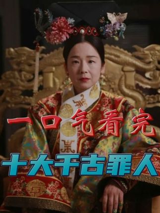 一口气看完华夏十大千古罪人，他们如何祸国殃民影响历史进程
