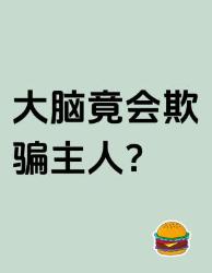 大脑竟会欺骗主人？这个自我保护机制太会演了！