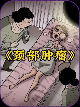 颈部肿瘤：女孩颈部怪瘤服药变大，手术离奇，肿瘤与人竟有奇妙关联