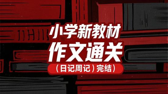 小学新教材作文通关（日记周记）完结