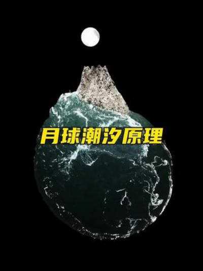 《科普涨知识：探索宇宙中地球海水因月球引力产生潮汐的原理》