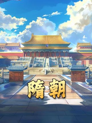 《从隋文帝到隋炀帝，探寻隋朝38年兴衰历程中的伟大与覆灭》