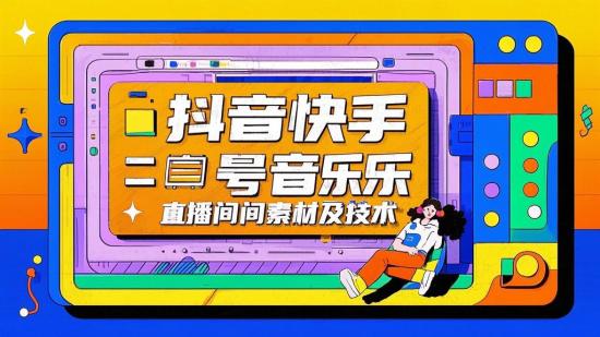 抖音快手音乐号直播间素材及技术