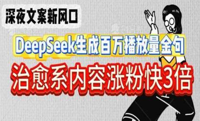 DeepSeek百万播放金句术[文案网原创资源]