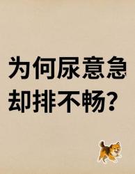 尿急却排不畅？个身体预警必须警惕！