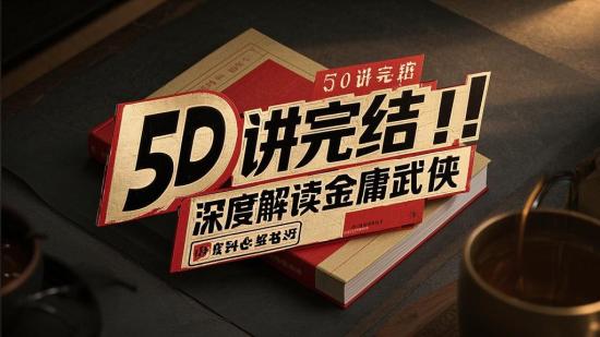 50讲完结！深度解读金庸武侠