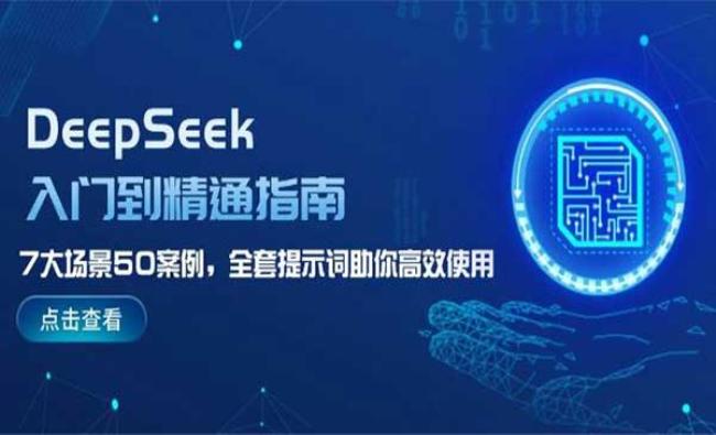 DeepSeek7大场景50案例[原创资源]
