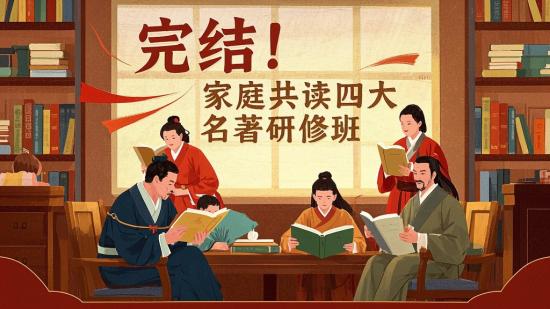 完结！家庭共读四大名著研修班