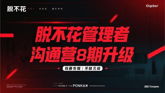 脱不花管理者沟通营8期升级