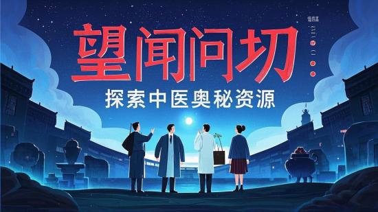 望闻问切：探索中医奥秘资源