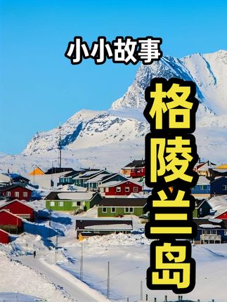 冰岛不冷格陵兰岛不绿，探秘两岛独特之处及名字背后的传奇故事