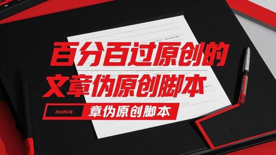百分百过原创的文章伪原创脚本