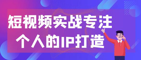 短视频实战专注个人的IP打造【】