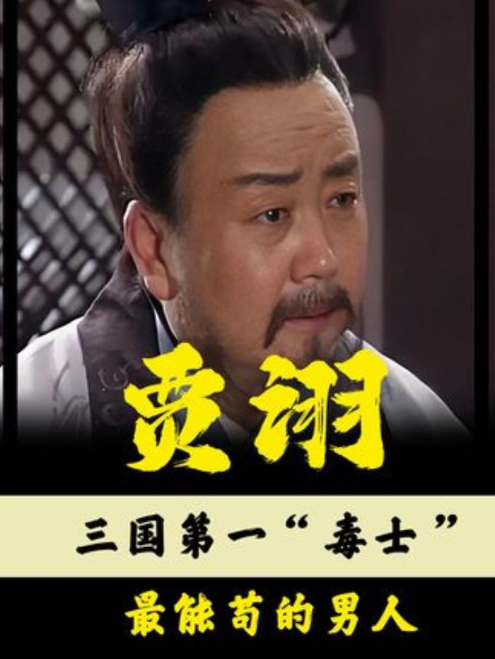 《三国“毒士”贾诩：乱世谋臣的传奇一生与自保之道》