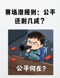赛场潜规则大起底你看到的公平还剩几成？