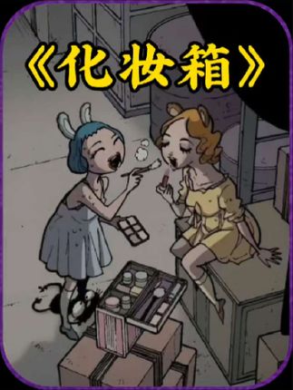 二次元漫画解说：小美大美偷化妆箱，竟引发可怕死亡真相