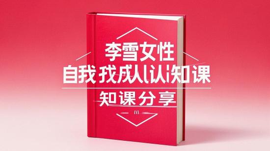 李雪女性自我成长认知课分享