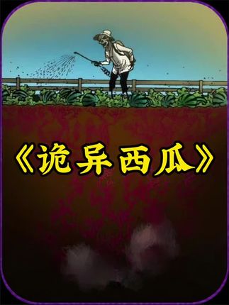 诡异西瓜：当得知西瓜用人体当养料，铁蛋还敢继续吃吗