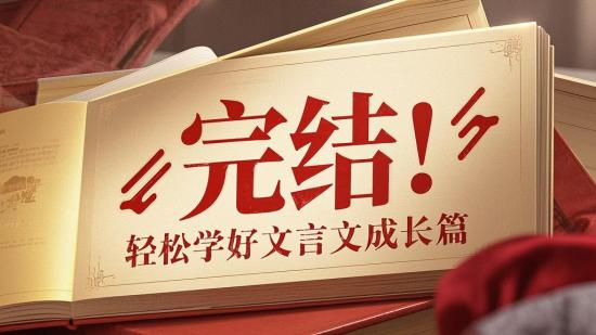 完结！轻松学好文言文成长篇