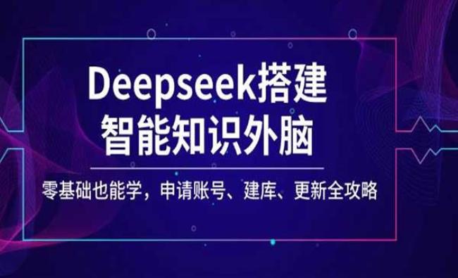 Deepseek搭建知识外脑[原创资源]
