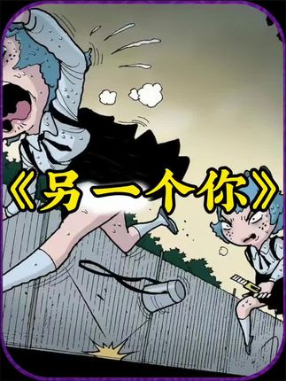 平行时空现恐怖“自己”，女孩险遭杀害，母亲惊见可怕真相