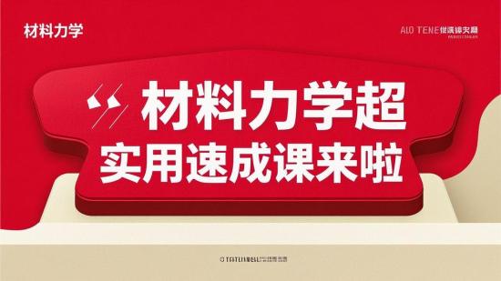 材料力学超实用速成课来啦