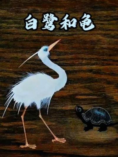 《横行霸道白鹭欺负乌龟，反被乌龟绝地反击一招致命的动画》