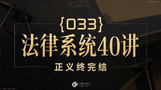 【033】法律系统40讲：正义终完结