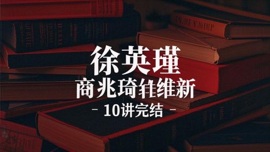 徐英瑾 商兆琦维新10讲完结