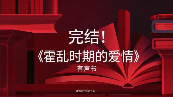 完结！《霍乱时期的爱情》有声书
