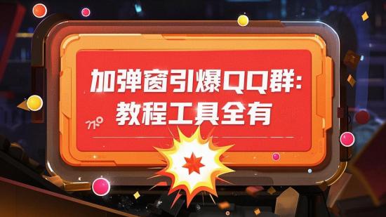加弹窗引爆QQ群：教程工具全有