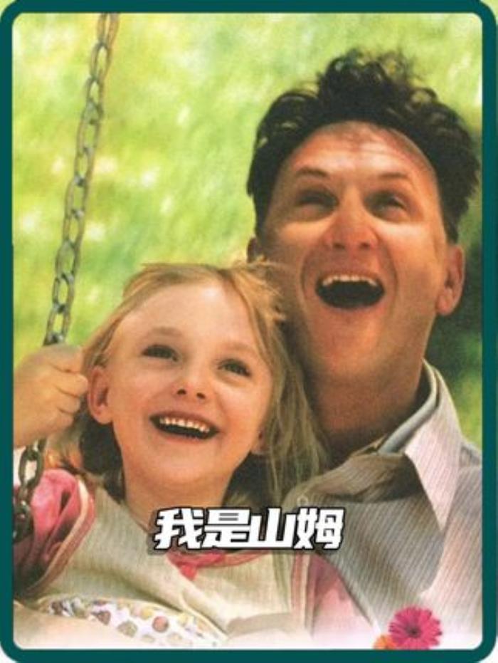 《我是山姆》：智障父亲与女儿的坎坷亲情路，爱终战胜一切-[原创首发]-吾爱文案网