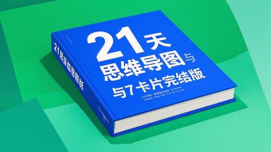 21天思维导图与7天卡片完结版