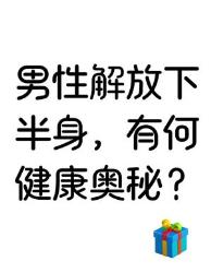 男生不穿内裤更健康？解锁下半身自由奥秘！