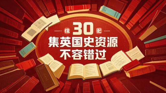 30集英国史资源，不容错过
