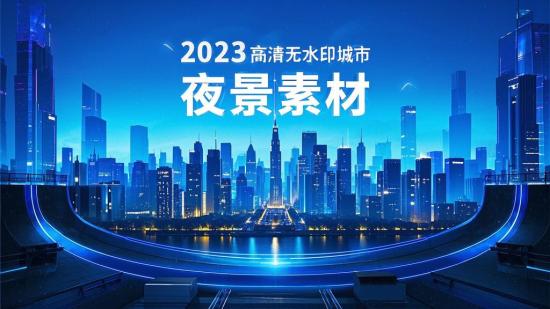 2023高清无水印城市夜景素材
