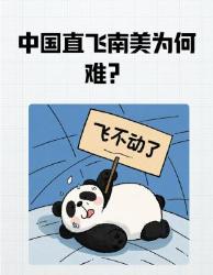 为什么中国直飞南美这么难？航空冷知识航线规划