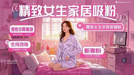 精致女生家居吸粉