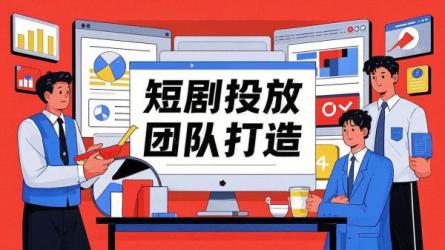 短剧投放团队打造