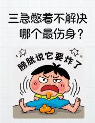 三急憋着不解决，哪个最伤身最危险？