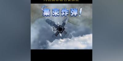 集束导弹：二战亮相威力惊人，虽有初衷但弊端大，遗患伤平民 .中国有集束炸弹吗