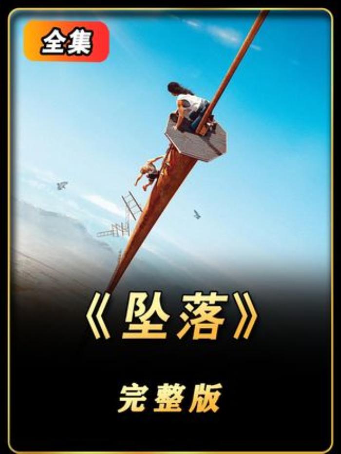 超猛惊悚片《坠落》惊悚片恐怖片影视解说惊险刺激.超猛惊悚片《坠落》惊悚片恐怖片影视解说惊险刺激-[原创首发]-吾爱文案网