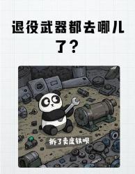 揭秘退役武器归宿！这些硬核去处你绝对想不到