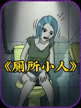 厕所小人：女子公厕遇惊魂一幕，二次元漫画带你看惊悚瞬间
