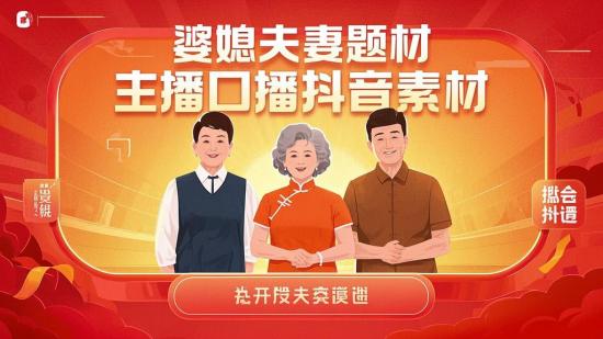 婆媳夫妻题材主播口播抖音素材