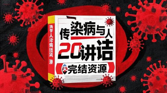 传染病与人20讲完结资源